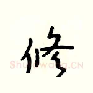 修