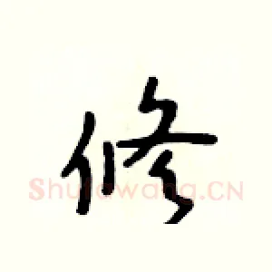 修