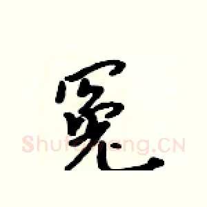 冤
