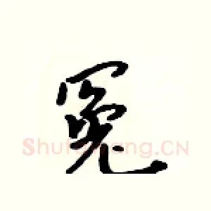 冤