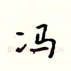 冯