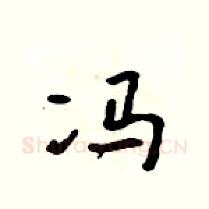 冯
