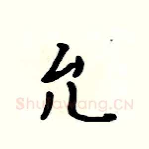 允