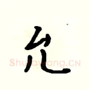 允
