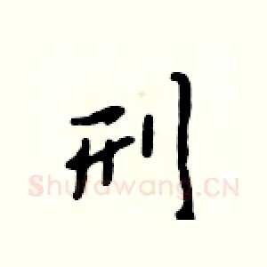 刑