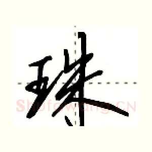 珠
