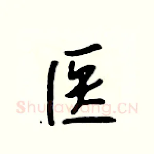 医
