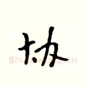 协