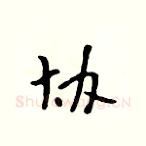 协