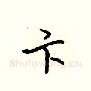 卞