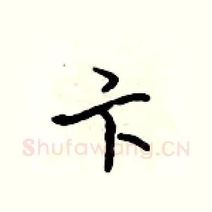 卞