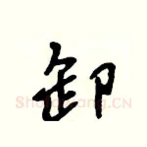 卸