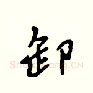 卸