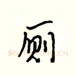 厕