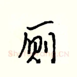 厕