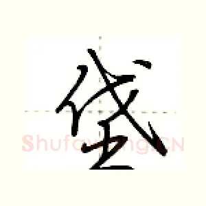 垡