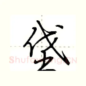 垡