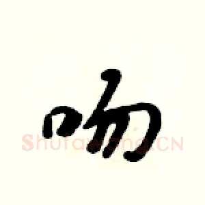 吻