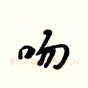 吻