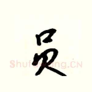 员