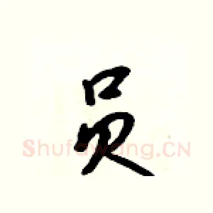 员