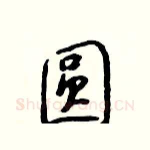 圆