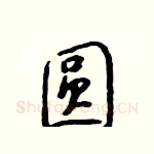 圆