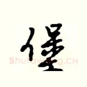 堡