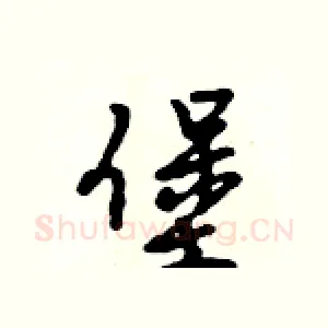 堡