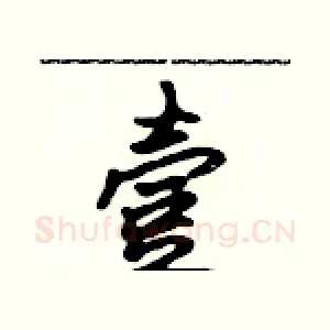 壹