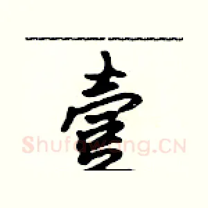 壹