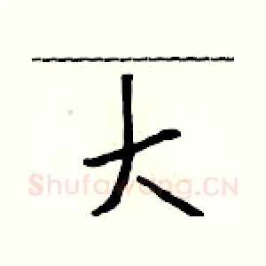 大