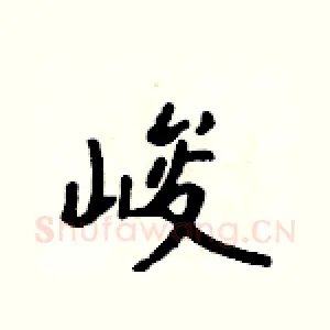 峻