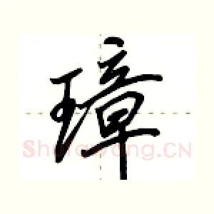 璋