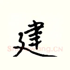 建