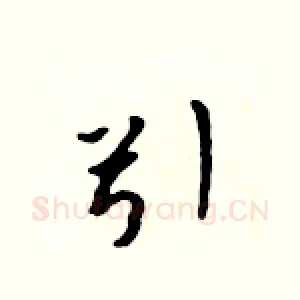 引
