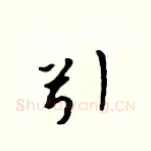 引