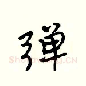 弹