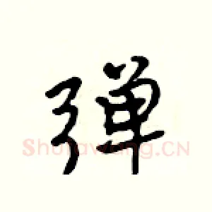 弹