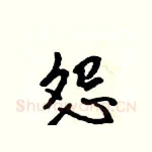 怨