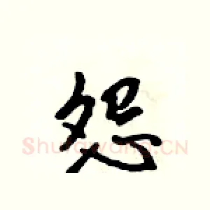 怨