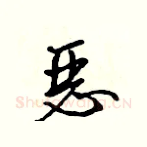 恶