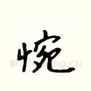 惋