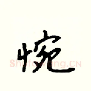 惋
