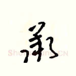承