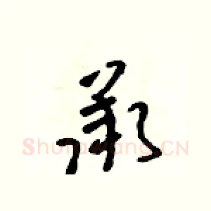 承