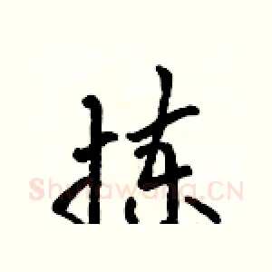 拣