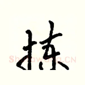 拣