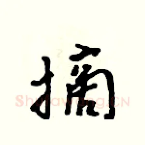摘