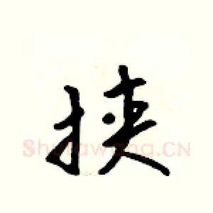 挟
